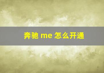 奔驰 me 怎么开通